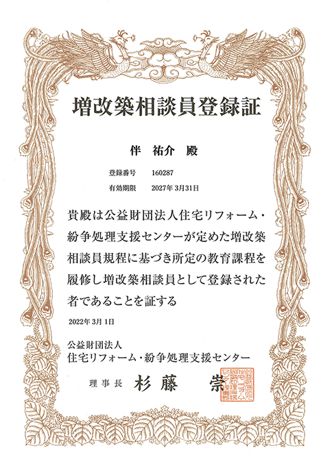 増改築相談員の看板は信頼の証