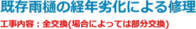 既存雨樋の経年劣化による修理