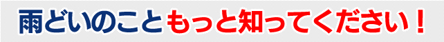 雨どいのこともっと知ってください！