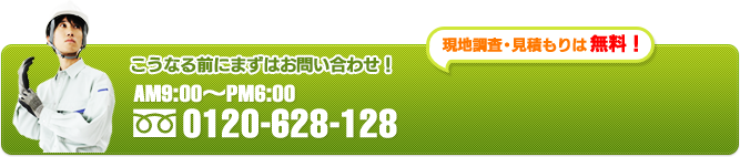 お問い合わせ・見積もりは無料！