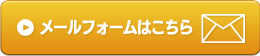 お問い合わせボタン