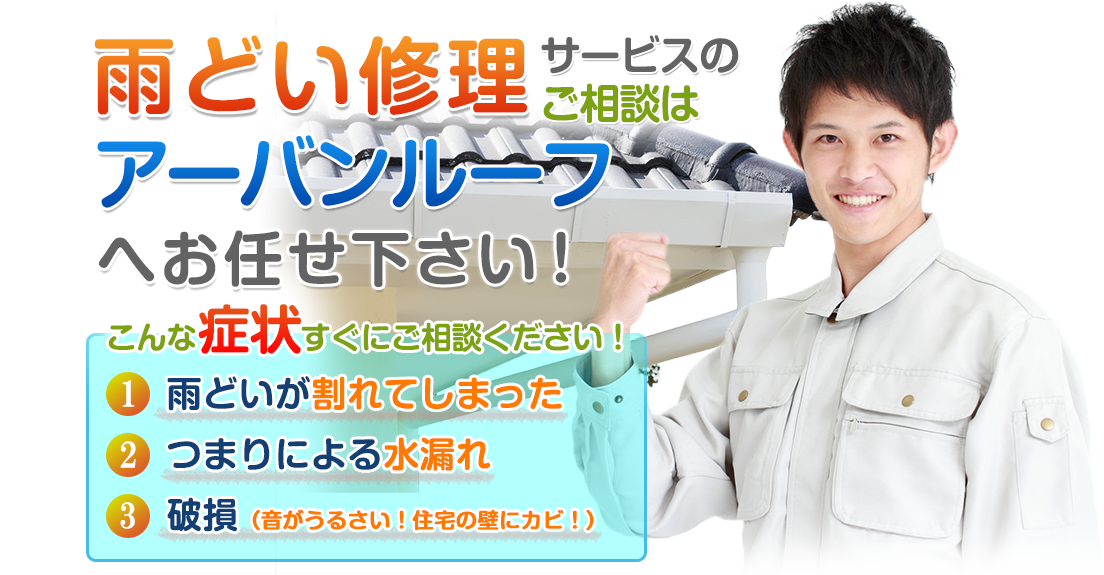 大切なお家＝暮らしを守るために・・・正しい屋根のメンテナンス、修理をご案内します。