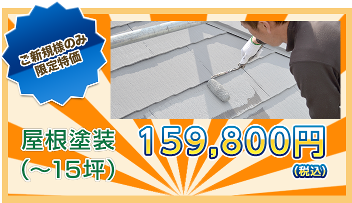 屋根塗装 （～15坪）159,800円 