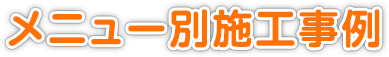 メニュー別施工事例