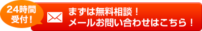 まずは無料相談！ メールお問い合わせはこちら！