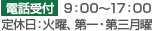 電話受付  9: 00～17: 00