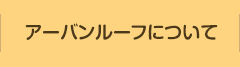 アーバンルーフについて