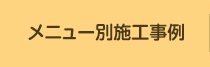 メニュー別施工事例