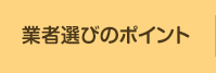 業者選びのポイント