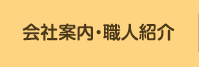 会社案内・職人紹介