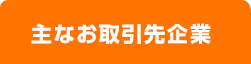 主なお取引先企業