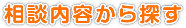 相談内容から探す