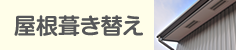 屋根葺き替え