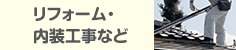 リフォーム・内装工事