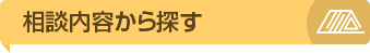 詐欺やトラブルに気をつけて！