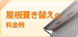 屋根葺き替えの 料金例 