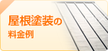 屋根塗装の 料金例 