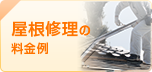 屋根修理の 料金例 