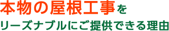 「お客様にとって最善のリフォームを」