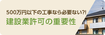 500万円以下の工事なら必要ない？！建設業許可の重要性