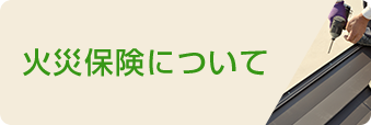 火災保険について