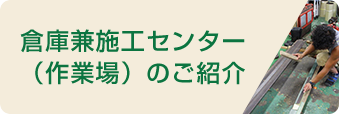 倉庫兼施工センター （作業場）のご紹介