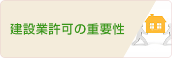 建設業許可の重要性