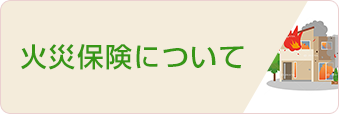 火災保険について