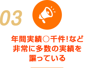 年間実績○千件！など 非常に多数の実績を 謳っている