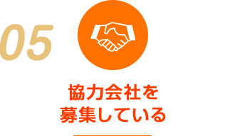 協力会社を 募集している