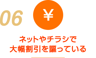 ネット割引で 訴求している