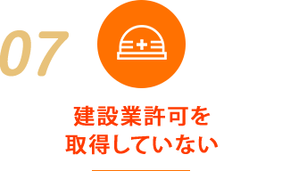 建設業許可を 取得していない