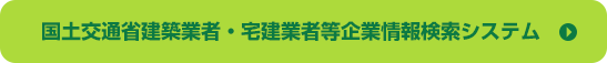 国土交通省建築業者・宅建業者等企業情報検索システム