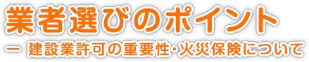 業者選びのポイント（建設業許可の重要性・火災保険について）