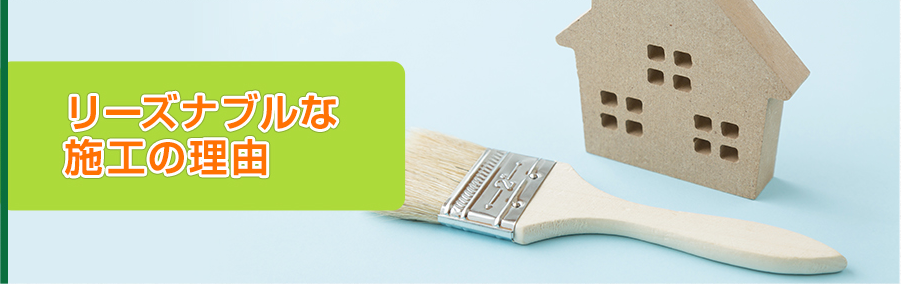 リーズナブルな 施工の理由