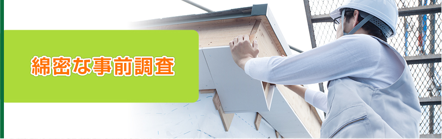 綿密な事前調査