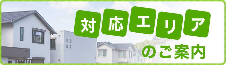 対応エリアのご案内