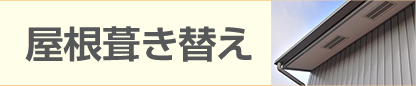 屋根葺き替え