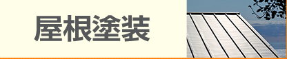 屋根塗装