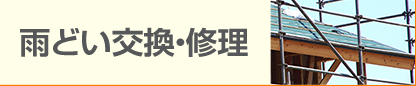 リフォーム・内装工事