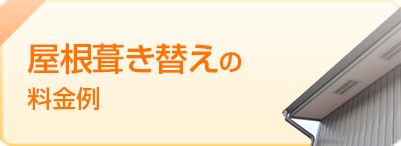 屋根葺き替えの 料金例 