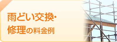 雨どい交換・ 修理の 料金例 