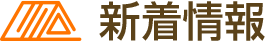 新着情報
