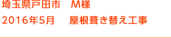 埼玉県戸田市　M様 2016年5月　 屋根葺き替え工事