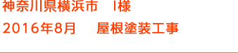 神奈川県横浜市　I様 2016年8月　 屋根塗装工事