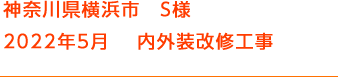 神奈川県横浜市　S様 2022年5月　 内外装改修工事